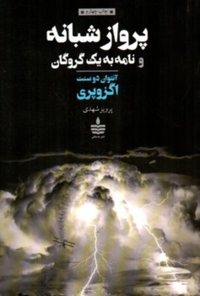 تصویر  پرواز شبانه  و نامه به یک گروگان (رقعی-شمیز)
